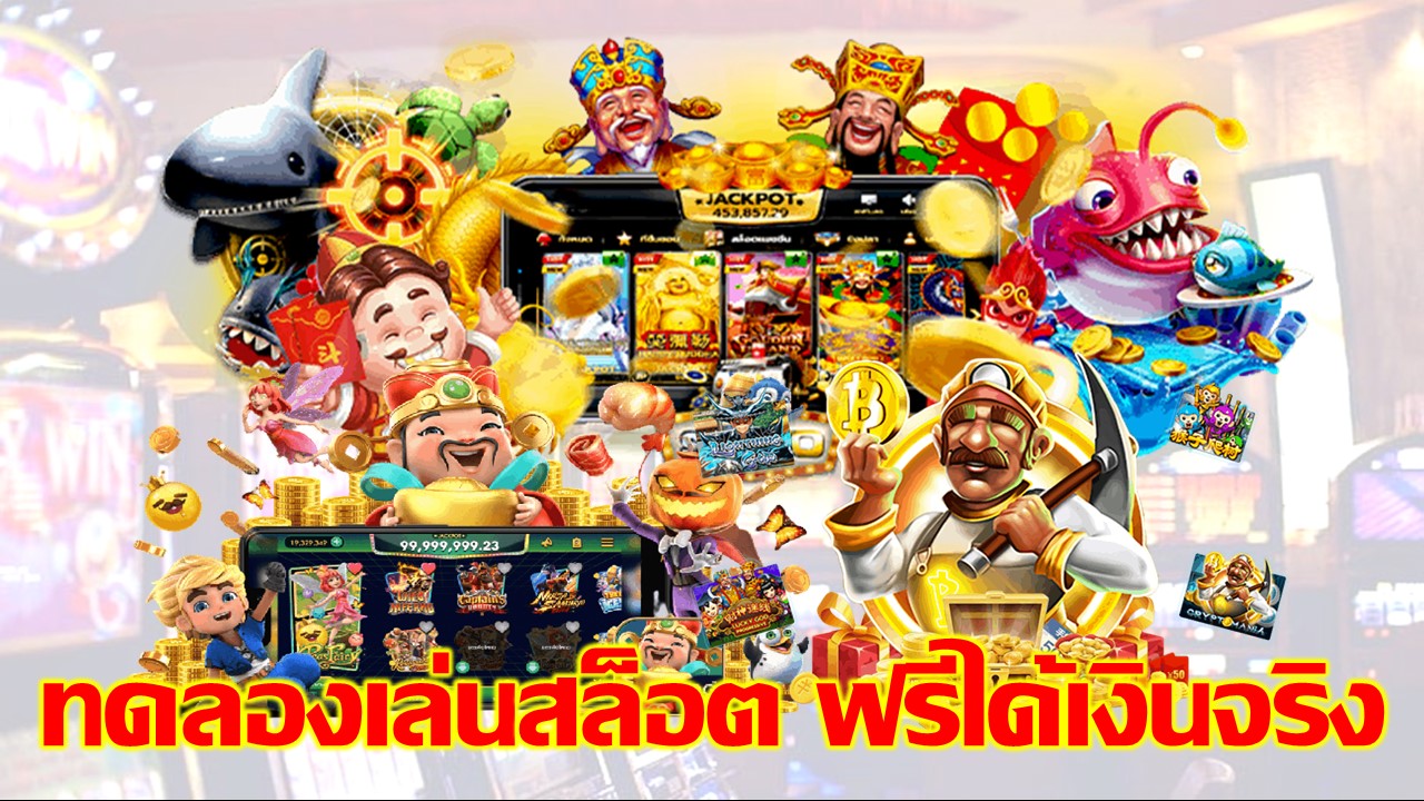 ทดลองเล่นสล็อตฟรีทุกเกม